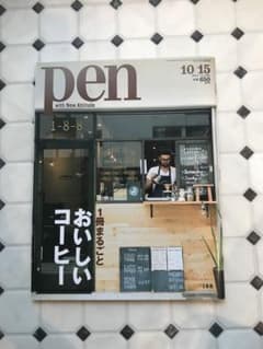 pen No. 369 おいしいコーヒーのサムネイル