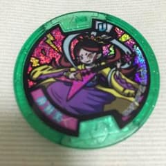 グリコ様 専用です    妖怪メダル タカラブネ 弁財天のサムネイル