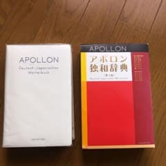 アポロン独和辞典のサムネイル