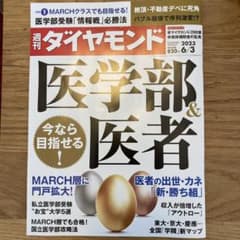 週刊ダイヤモンド　2023/6/3 医学部 医者　MARCH 不動産デベのサムネイル