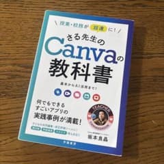 授業・校務が超速に!さる先生のCanvaの教科書 : 基本からAI活用まで!のサムネイル