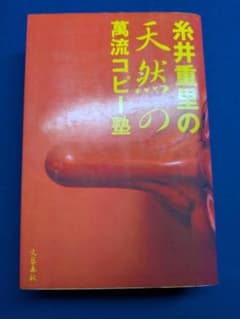 糸井重里の天然の萬流コピー塾 文藝春秋 1988年 初版 第1刷 昭和63年のサムネイル