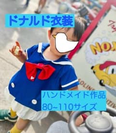 ディズニー ドナルド コスプレ 子供服 衣装 ベビー なりきりのサムネイル