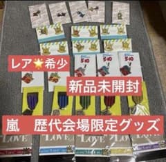 【未開封】嵐　コンサート　LIVE ツアーグッズ　会場限定　コンプリートセット 新品未開封】嵐コンサート LIVE ツアーグッズ 会場限定 コンプリート