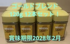 ネスカフェ　ゴールドブレンド120g 12本セット！ 賞味期限2028年1月 ネスカフェ ゴールドブレンド120g 12本セット！ 賞味期限2028年2月
