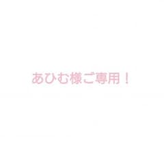 あひむ様ご専用！のサムネイル