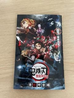 劇場版　鬼滅の刃　無限列車編　ゼロ巻　煉獄零巻　零巻のサムネイル