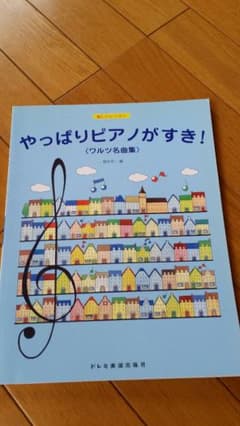 やっぱりピアノがすき！ワルツ名曲集☆橋本晃一のサムネイル