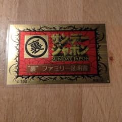 ☆非売品☆激レア☆ 純金1g サンデージャポン裏ファミリー証明書 