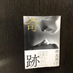 林真理子　奇跡のサムネイル