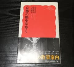 京都の歴史を歩くのサムネイル