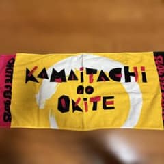 かまいたち タオル かまいたちの掟フェス タオルのサムネイル