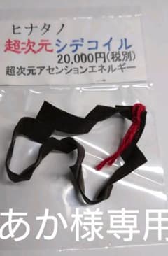 ★超次元シデコイル（5Gお守り） ひなたの オプティマルライフのサムネイル