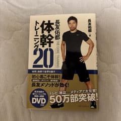 長友佑都 体幹トレーニング20 DVD付きのサムネイル