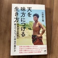 天を味方につける生き方 世界中の民族に教えてもらった本当の豊かさのサムネイル