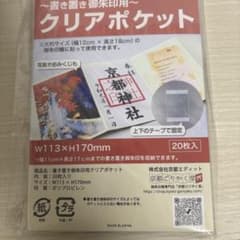 御朱印 クリアポケットのサムネイル