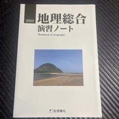 地理総合 演習ノート 2023 答えなしのサムネイル
