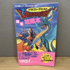 ドラゴンクエスト 書籍まとめ売り 7-57 ドラゴンクエスト 完全攻略本 徳間書店 ファミコン - メルカリ