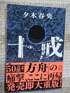 十戒　夕木春央のサムネイル