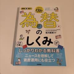 為替のしくみがこれ1冊でしっかりわかる教科書のサムネイル