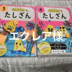うんこドリル たしざん 4さい 5さい セットのサムネイル