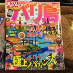 まっぷる  2016 バリ島 旅行本 ガイドブックのサムネイル