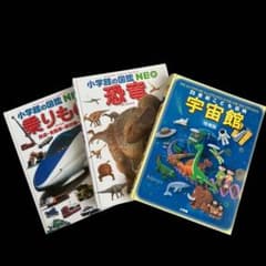 小学館の図鑑NEO 恐竜 乗りもの 21世紀こども百科 宇宙館 3冊 - メルカリ