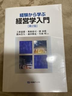 経験から学ぶ経営学入門(第2版)のサムネイル