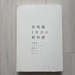 管理職1年目の教科書 外資系マネジャーが絶対にやらない36のルールのサムネイル