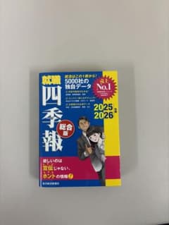 就職四季報 総合版 2025・2026のサムネイル