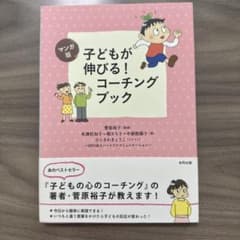 子どもが伸びる!コーチングブック : マンガ版のサムネイル