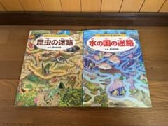 迷路絵本 昆虫の迷路 水の国の迷路 2冊セットのサムネイル