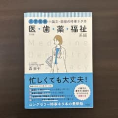 大学受験 小論文・面接の時事ネタ本 医・歯・薬・福祉系編のサムネイル