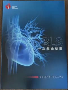 BLS プロバイダーマニュアル AHA 2020のサムネイル
