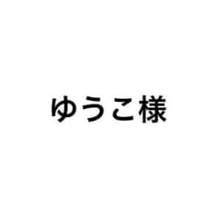 ゆうこ様のサムネイル