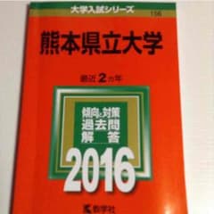 熊本県立大学 赤本のサムネイル