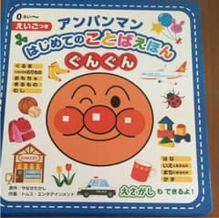 Aya様専用☆アンパンマン☆はじめてのことばえほんのサムネイル
