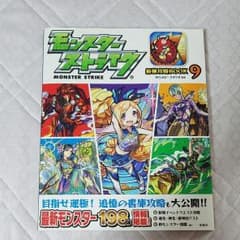 モンスターストライク最強攻略Book 9のサムネイル