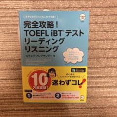 完全攻略!TOEFL iBTテスト リーディング リスニングのサムネイル