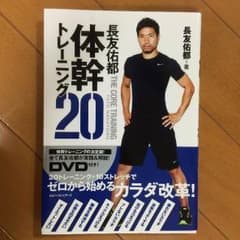 長友佑都 体幹トレーニング20 DVD付きのサムネイル