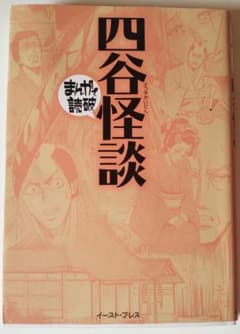 やよ♡様専用　四谷怪談　日本国憲法　セット　まんがで読破　イーストプレスのサムネイル