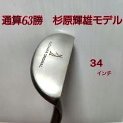 杉原輝雄パター - メルカリ