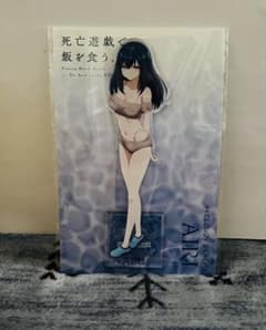 死亡遊戯で飯を食う。 44:CLOUDY BEACH アクスタ　藍里のサムネイル