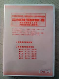 【DVD】2023年度（令和5）手話通訳者全国統一試験のサムネイル