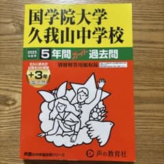 国学院大学久我山中学校 5年間スーパー過去問（2025年度用）のサムネイル