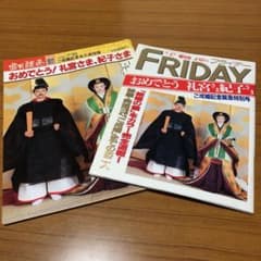 礼宮さま、紀子さまご結婚特集号のサムネイル