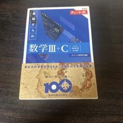 チャート式 基礎からの数学III+C 新課程のサムネイル
