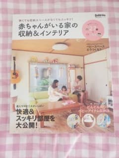赤ちゃんがいる家の収納&インテリア : 狭くても収納スペースがなくてもスッキリ…のサムネイル