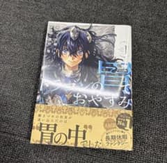初版・帯付き・シュリンク】ドラゴンの胃でおやすみ 第1巻【第1刷