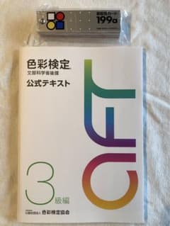 色彩検定　文部科学省後援　公式テキスト3級編　新配色カード199aのサムネイル